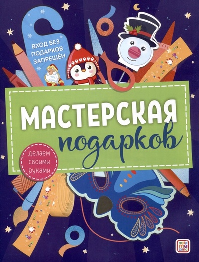 Книга: Мастерская подарков (Смирнова И.) ; Malamalama, 2023 