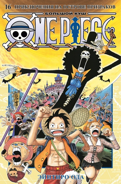 Книга: One Piece. Большой куш. Книга 16. Приключения на острове призраков (Ода Э.) ; Азбука Издательство, 2024 
