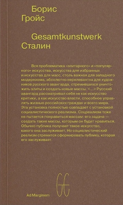 Книга: Gesamtkunstwerk Сталин (второе издание) (Гройс Б.) ; Ad Marginem, 2023 