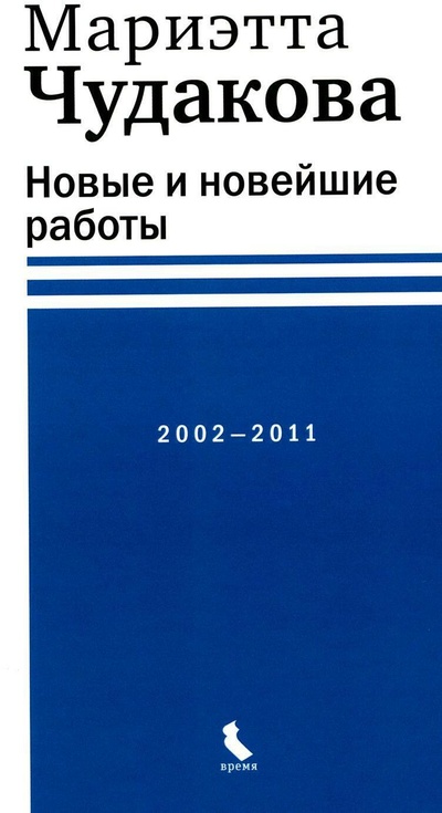 Книга: Новые и новейшие работы 2002–2011 (Чудакова М.О.) ; Время, 2023 