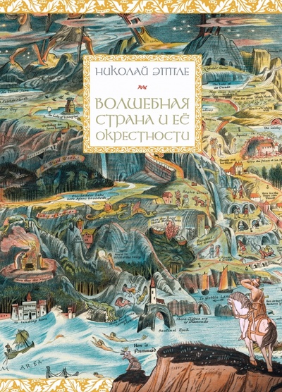 Книга: Волшебная страна и ее окрестности (Эппле Николай) ; Иллюминатор, 2024 