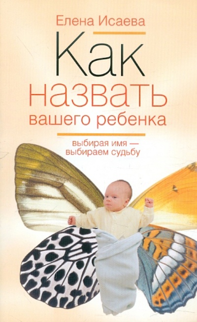 Книга: Как назвать вашего ребенка (Исаева Елена Львовна) ; Центрполиграф, 2012 