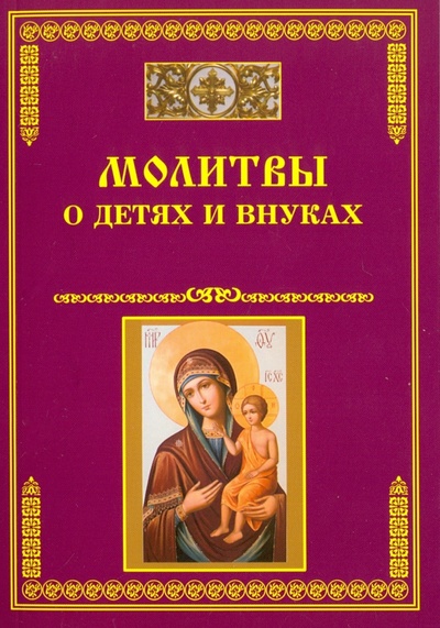 Книга: Молитвы о детях и внуках; Тихомиров М. Ю., 2016 