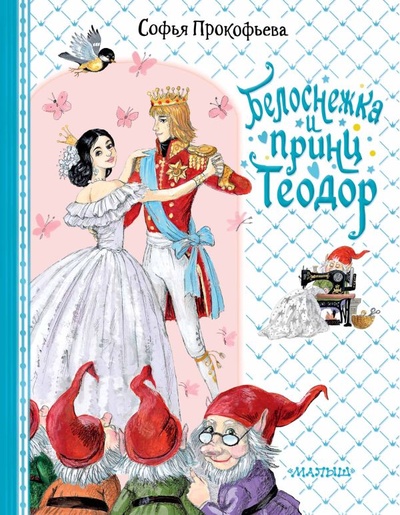 Книга: Белоснежка и принц Теодор (Прокофьева Софья Леонидовна) ; ООО 