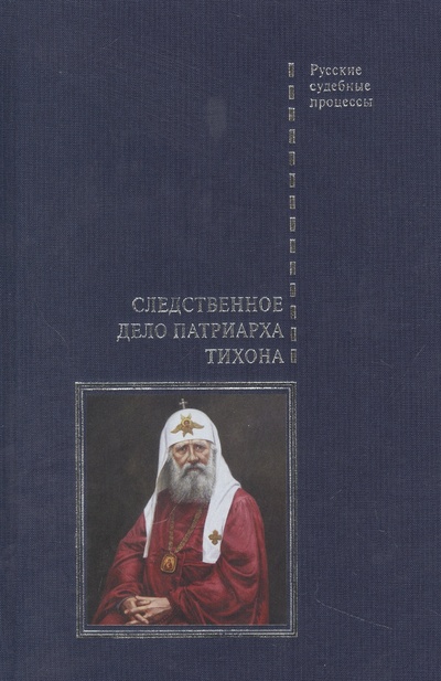 Книга: Следственное дело Патриарха Тихона (Буробин В.Н.) ; Белый город, 2023 