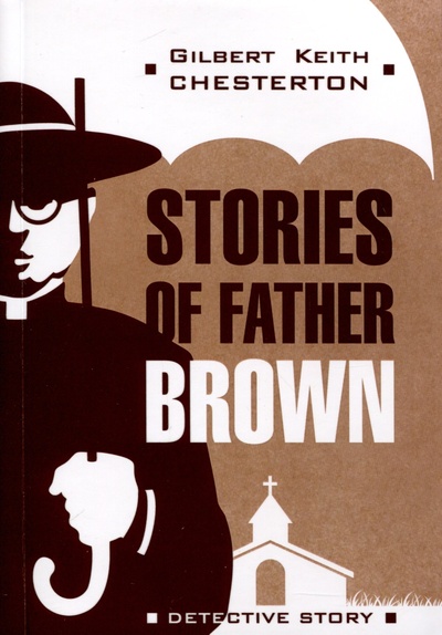 Книга: Рассказы об отце Брауне. Книга для чтения на английском языке (Честертон Г.К.) ; Каро, 2024 