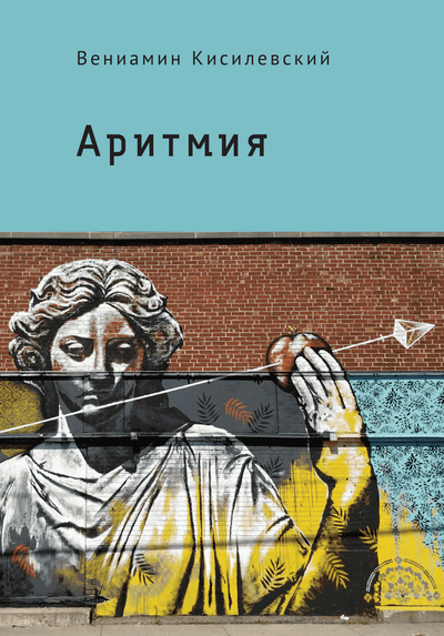 Книга: Аритмия (Кисилевский В.) ; Алетейя, 2023 