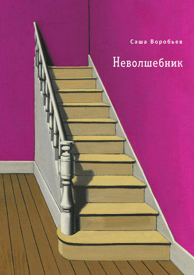 Книга: Неволшебник (Воробьев А.) ; Алетейя, 2023 