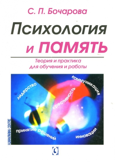 Книга: Психология и память: Теория и практика для обучения и работы (Бочарова Светлана Петровна) ; Гуманитарный центр, 2007 