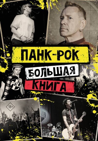 Книга: Панк-рок. Большая книга (Лайдон Джон, Уинвуд Иэн) ; АСТ, 2022 
