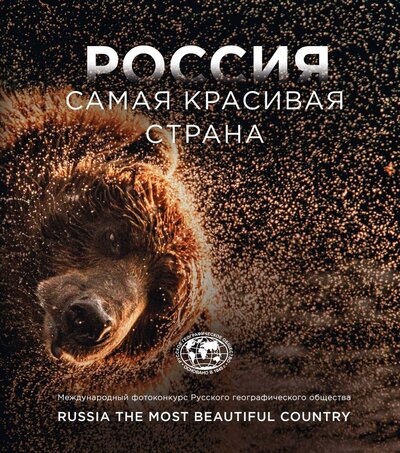 Книга: Россия самая красивая страна. Фотоконкурс 2023 (Фасхутдинов Р. (ред.)) ; Бомбора, 2023 