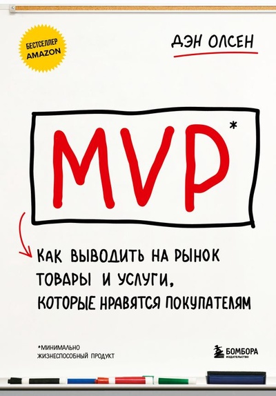 Книга: MVP. Как выводить на рынок товары и услуги, которые нравятся покупателям (Олсен Дэн) ; БОМБОРА, 2024 