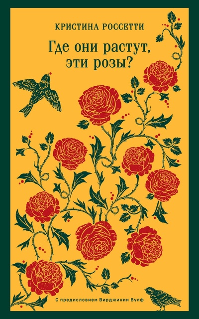 Книга: Где они растут, эти розы? (Россетти Кристина Джорджина) ; ООО 