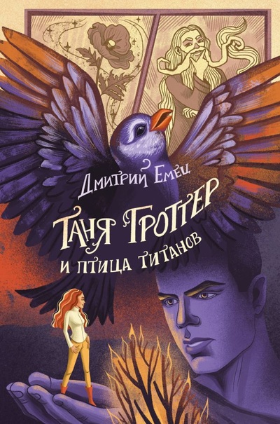 Книга: Таня Гроттер и птица титанов (Емец Дмитрий Александрович) ; ООО 