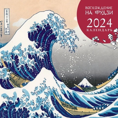 Книга: Восхождение на Фудзи. Японская живопись. Календарь настенный на 2024 год (Хереш Е.И., Маркова В.Н.) ; Эксмо, 2023 