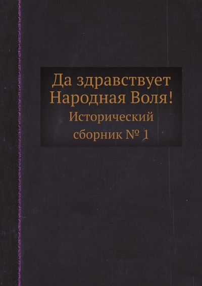 Книга: Книга Да Здравствует народная Воля!, Исторический Сборник № 1 (без автора) , 2012 