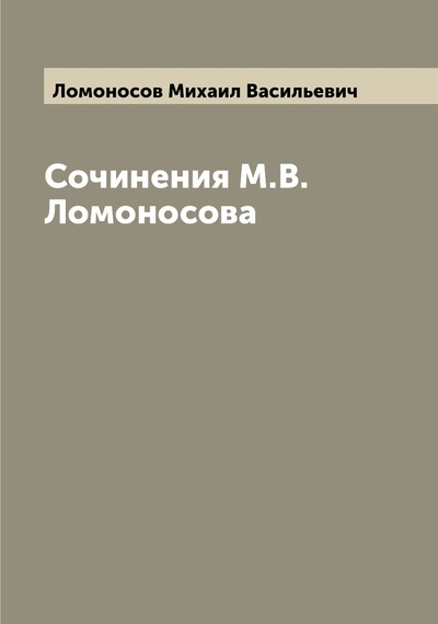 Книга: Книга Сочинения М.В. Ломоносова (Ломоносов Михаил Васильевич) , 2022 