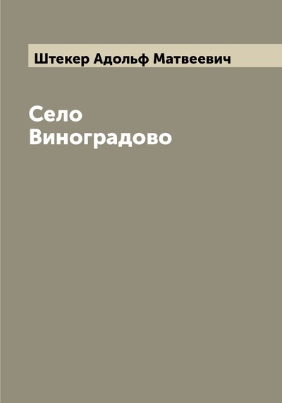 Книга: Книга Село Виноградово (Штекер Адольф Матвеевич) , 2022 