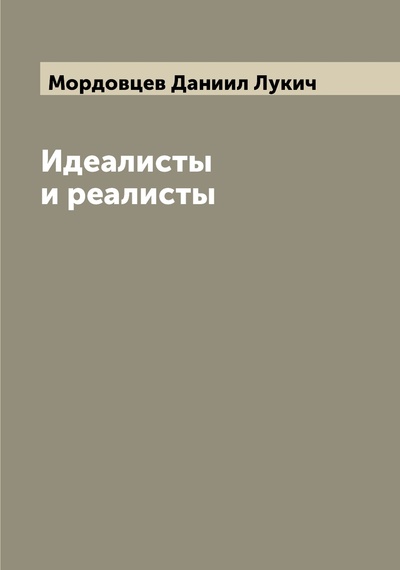 Книга: Книга Идеалисты и реалисты (Мордовцев Даниил Лукич) , 2022 