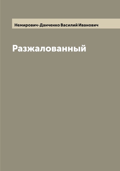 Книга: Книга Разжалованный (Немирович-Данченко Василий Иванович) , 2022 