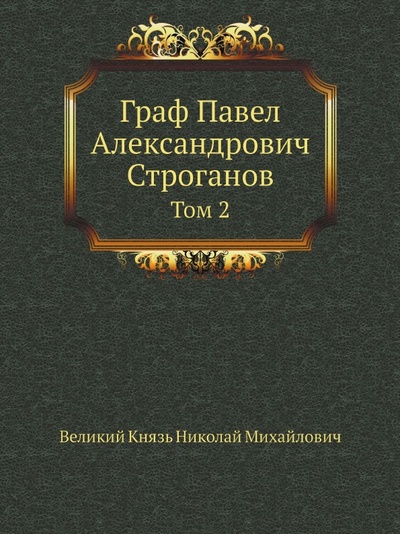 Книга: Книга Граф павел Александрович Строганов, том 2 (Великий Князь Николай Михайлович) , 2012 