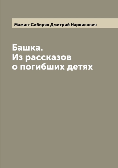 Книга: Книга Башка. Из рассказов о погибших детях (Мамин-Сибиряк Дмитрий Наркисович) , 2022 