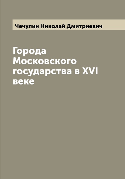 Книга: Книга Города Московского государства в XVI веке (без автора) 