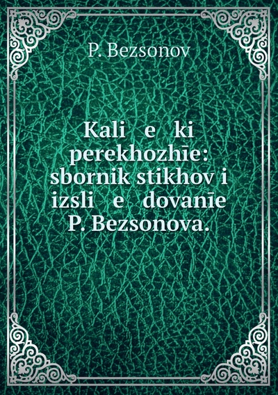 Книга: Книга Kali e ki perekhozhie: sbornik stikhov i izsli e dovanie P. Bezsonova. (Бессонов Пётр Алексеевич) 