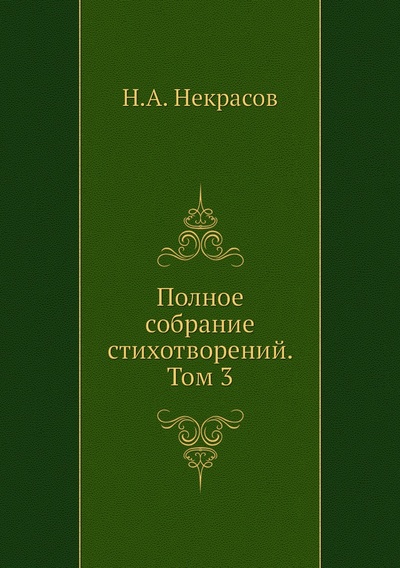 Книга: Книга Полное собрание стихотворений. Том 3 (Некрасов Николай Алексеевич) , 2011 