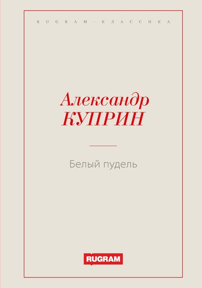 Книга: Книга Белый пудель (Куприн Александр Иванович) , 2022 