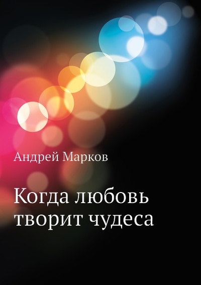 Книга: Книга Когда любовь творит Чудеса (Марков А.) , 2012 