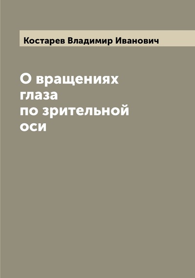 Книга: Книга О вращениях глаза по зрительной оси (Костарев Владимир Иванович) , 2022 