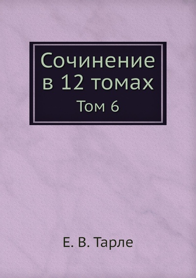 Книга: Книга Сочинение в 12 томах. Том 6 (Тарле Евгений Викторович) 