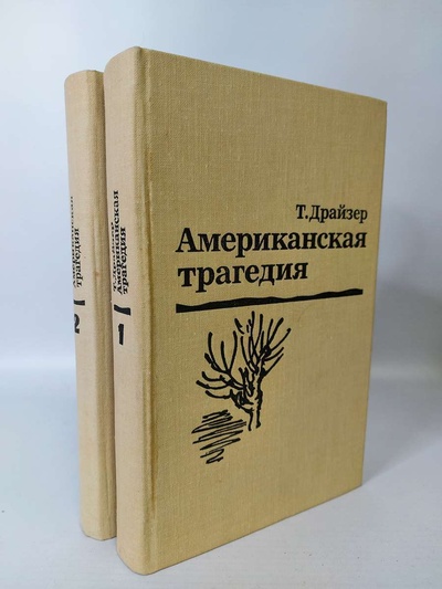 Книга: Книга Американская трагедия. В двух томах (Драйзер Теодор) , 1980 