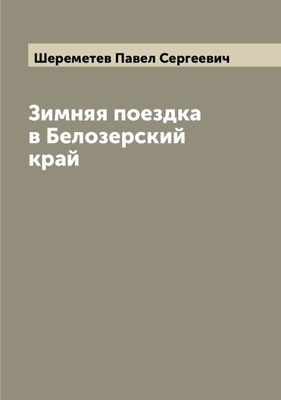 Книга: Книга Зимняя поездка в Белозерский край (Шереметев Павел Сергеевич) , 2022 