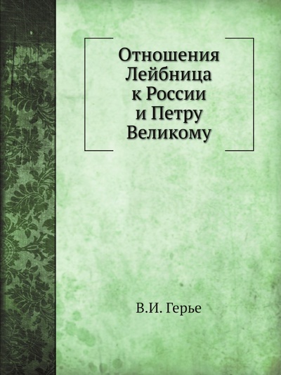 Книга: Книга Отношения лейбница к России и петру Великому (Герье Владимир Иванович) , 2011 