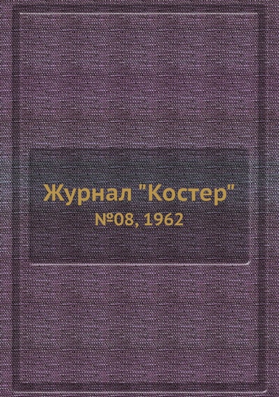Книга: Журнал "Костер". №08, 1962 (без автора) , 2012 