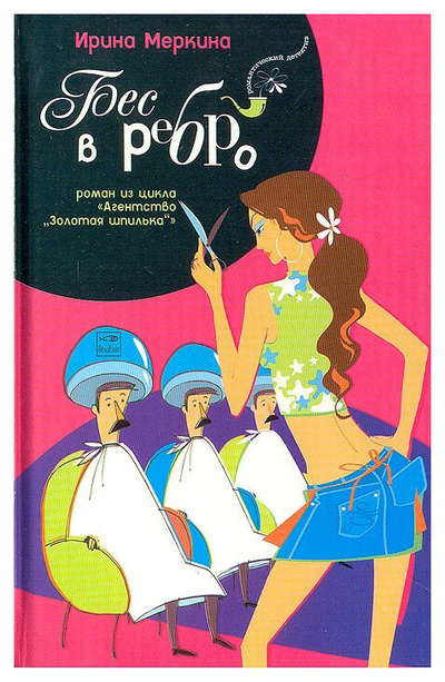 Книга: Книга Бес в ребро (Меркина Ирина Алексеевна) ; Амфора, 2005 