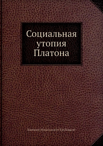 Книга: Книга Социальная Утопия платона (Трубецкой Евгений Николаевич) , 2011 