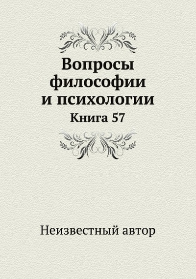 Книга: Книга Вопросы Философии и психологии, книга 57 (без автора) , 2011 