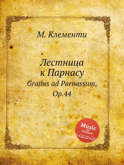 Книга: Книга Лестница к Парнасу. Gradus ad Parnassum, Op.44 (Клементи Муцио) , 2012 