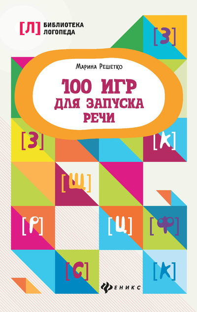 Книга: Книга Феникс 100 игр для запуска речи (Решетко Марина Алексеевна) , 2022 