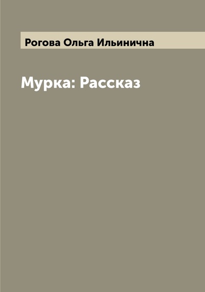 Книга: Книга Мурка: Рассказ (Рогова Ольга Ильинична) , 2022 