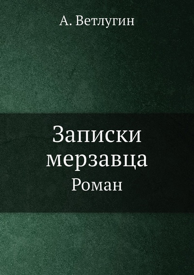 Книга: Книга Записки мерзавца. Роман (Рындзюн Владимир Ильич) , 2013 