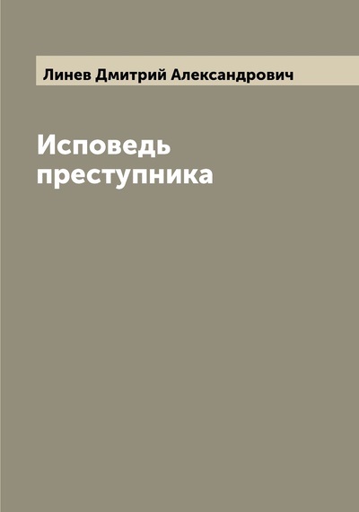 Книга: Книга Исповедь преступника (Линев Дмитрий Александрович) , 2022 