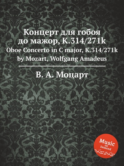 Книга: Книга Концерт для гобоя до мажор, K.314/271k. Oboe Concerto in C major, K.314/271k by M... (Моцарт Вольфганг Амадей) , 2012 