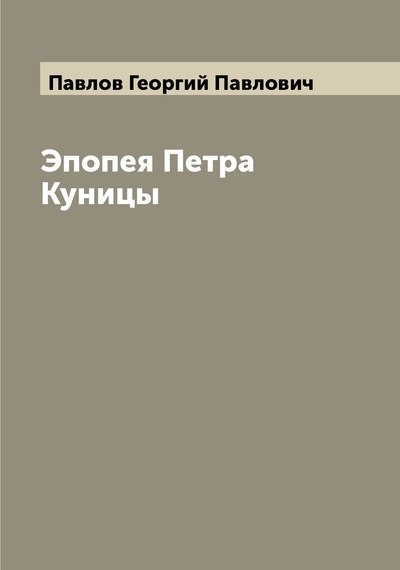 Книга: Книга Эпопея Петра Куницы (Павлов Георгий Павлович) , 2022 