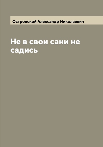 Книга: Книга Не в свои сани не садись (Островский Александр Николаевич) , 2022 