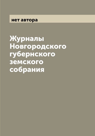 Книга: Журналы Новгородского губернского земского собрания (без автора) , 2022 