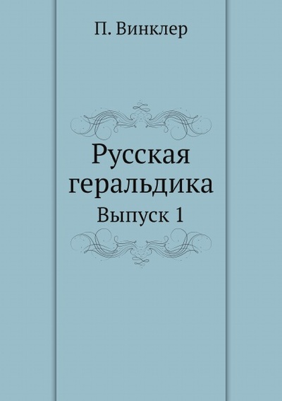 Книга: Книга Русская Геральдика, Выпуск 1 (Винклер Павел Павлович фон) , 2012 
